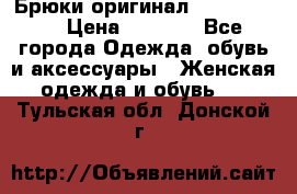 Брюки оригинал RobeDiKappa › Цена ­ 5 000 - Все города Одежда, обувь и аксессуары » Женская одежда и обувь   . Тульская обл.,Донской г.